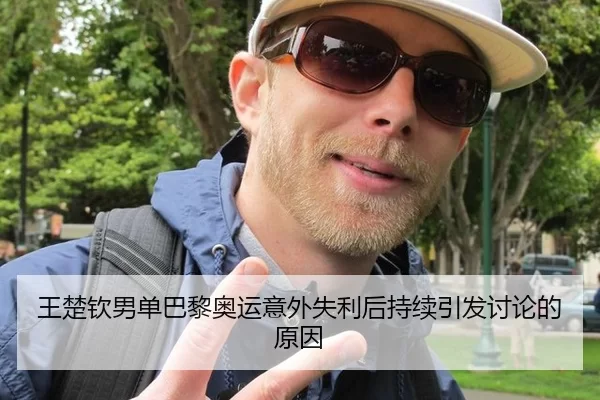 王楚钦男单巴黎奥运意外失利后持续引发讨论的原因