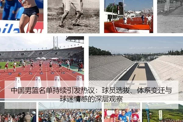 中国男篮名单持续引发热议：球员选拔、体系变迁与球迷情感的深层观察